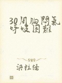 30周胸闷气短呼吸困难