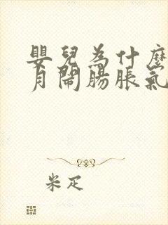 婴儿为什么会二月闹肠胀气封面