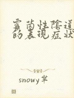 霉菌性阴道发炎的表现症状