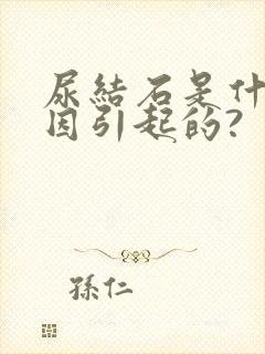 尿结石是什么原因引起的?封面