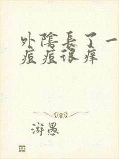 外阴长了一个小痘痘很痒