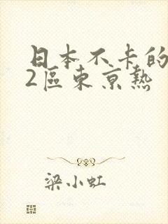 日本不卡的1区2区东京热封面