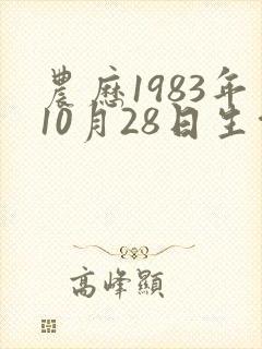 农历1983年10月28日生命运如何封面