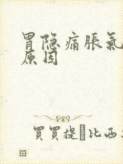 胃隐痛胀气什么原因