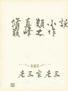 修真类小说十大巅峰之作