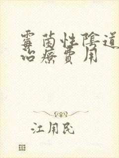 霉菌性阴道发炎治疗费用