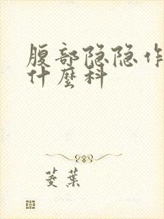 腹部隐隐作痛挂什么科