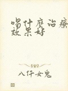 喝什么治疗咽炎效果好