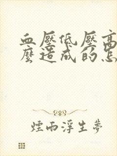 血压低压高是怎么造成的怎么调理血糖低