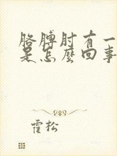 胳膊肘有一点疼是怎么回事