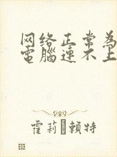 网络正常为什么电脑连不上网