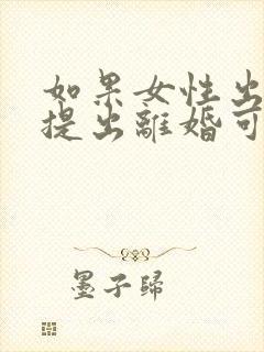 如果女性出轨,提出离婚可以获得孩子抚养权封面