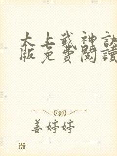 太上武神诀完整版免费阅读全文