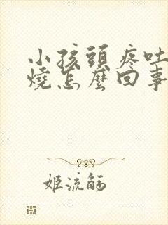 小孩头疼吐不发烧怎么回事