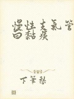 慢性支气管炎咳白黏痰