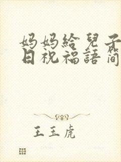 妈妈给儿子的生日祝福语简短独特