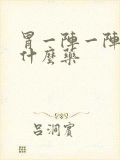 胃一阵一阵痛吃什么药封面