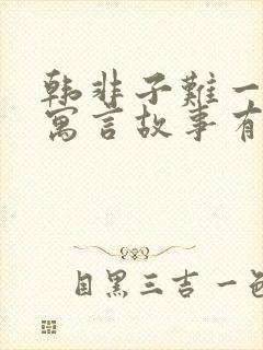 韩非子难一中的寓言故事有哪些