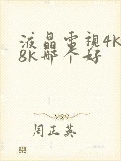 液晶电视4k和8k哪个好