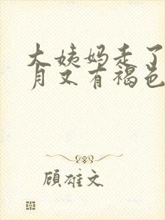 大姨妈走了半个月又有褐色分泌物