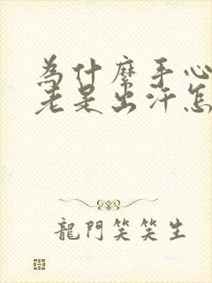 为什么手心脚心老是出汗怎么回事