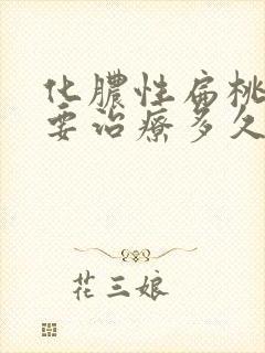 化脓性扁桃体炎要治疗多久