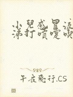 小儿感冒流清鼻涕打喷嚏吃啥药封面