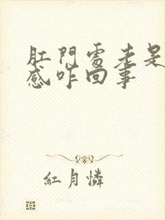 肛门处老是坠胀感咋回事