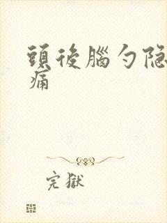 头后脑勺隐隐作痛