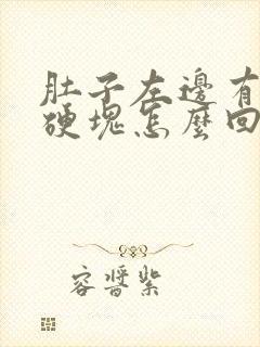 肚子左边有一个硬块怎么回事