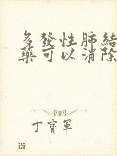 多发性肺结节吃药可以消除嘛?