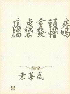 焦虑会头疼头晕脑袋发懵吗