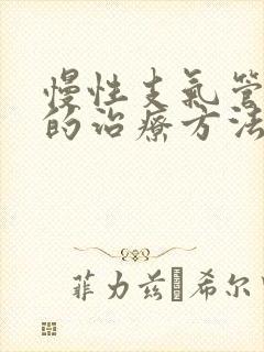 慢性支气管发炎的治疗方法