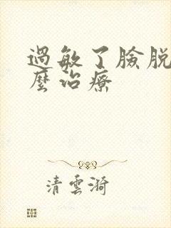 过敏了脸脱皮怎么治疗