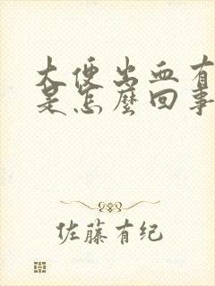 大便出血有血块是怎么回事