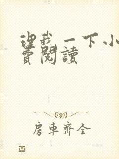 理我一下小说免费阅读