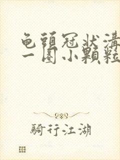 龟头冠状沟长了一圈小颗粒封面