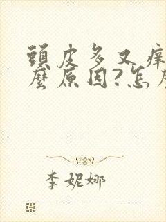 头皮多又痒是什么原因?怎么解决