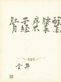 肚子疼腰酸但是月经不来怎么回事