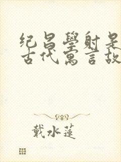 纪昌学射是中国古代寓言故事吗