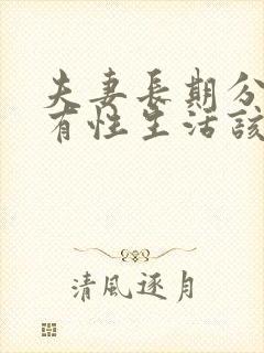 夫妻长期分居没有性生活该怎么办