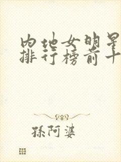 内地女明星颜值排行榜前十名