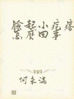 脸起小疙瘩不痒怎么回事