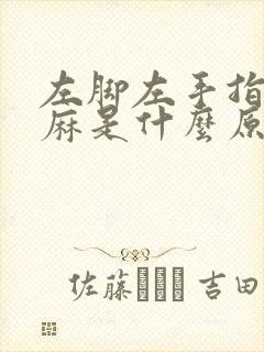 左脚左手指尖发麻是什么原因引起的