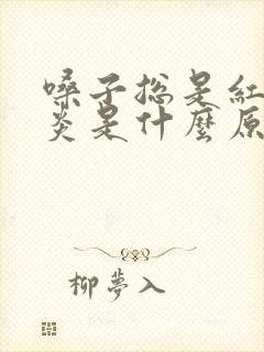 嗓子总是红肿发炎是什么原因封面