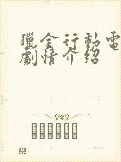 猎金行动电视剧剧情介绍