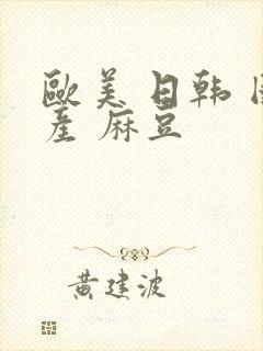 欧美 日韩 国产 麻豆封面