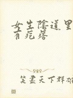 女生阴道里摸着有疙瘩