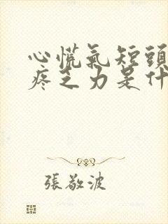 心慌气短头晕头疼乏力是什么原因