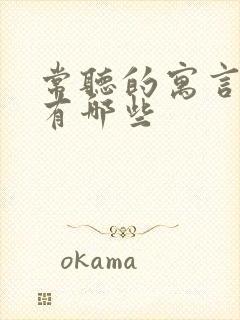 常听的寓言故事有哪些